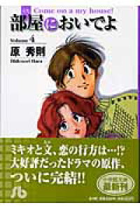 楽天ブックス 部屋 うち においでよ 4 原 秀則 本 楽天ブックス 部屋 うち においでよ 4 原 秀則 本